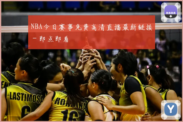 NBA今日赛事免费高清直播最新链接 - 即点即看