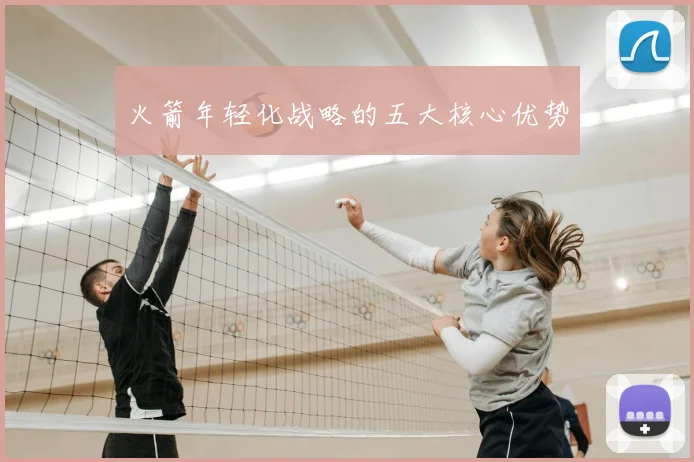 火箭年轻化战略的五大核心优势