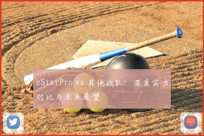 eStarPro vs 其他战队：深度实力对比与未来展望